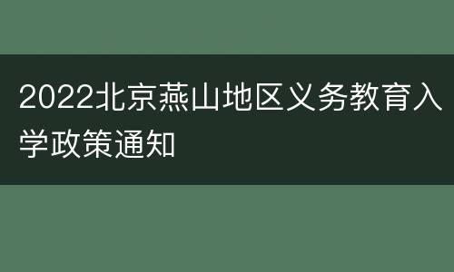 2022北京燕山地区义务教育入学政策通知