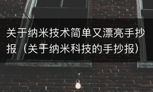 关于纳米技术简单又漂亮手抄报（关于纳米科技的手抄报）