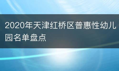 2020年天津红桥区普惠性幼儿园名单盘点