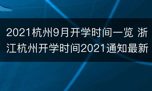 2021杭州9月开学时间一览 浙江杭州开学时间2021通知最新