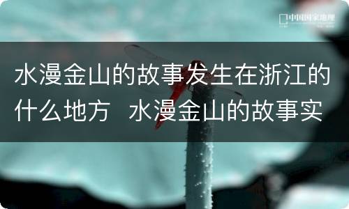 水漫金山的故事发生在浙江的什么地方  水漫金山的故事实在浙江的什么地方发生的