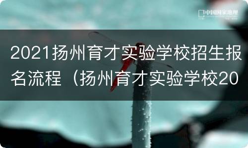 2021扬州育才实验学校招生报名流程（扬州育才实验学校2020招生）