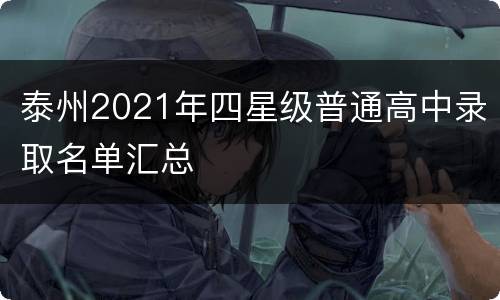 泰州2021年四星级普通高中录取名单汇总