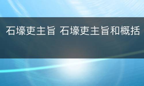 石壕吏主旨 石壕吏主旨和概括