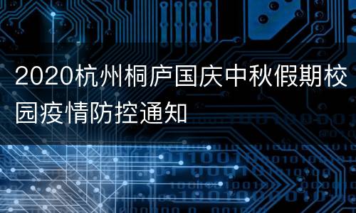 2020杭州桐庐国庆中秋假期校园疫情防控通知