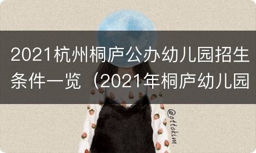 2021杭州桐庐公办幼儿园招生条件一览（2021年桐庐幼儿园招生）