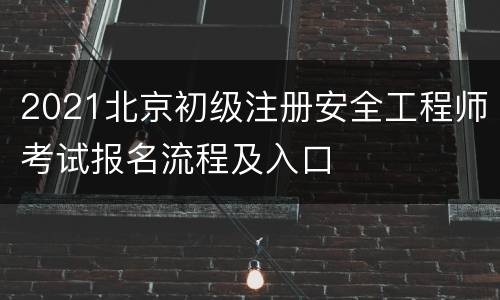 2021北京初级注册安全工程师考试报名流程及入口