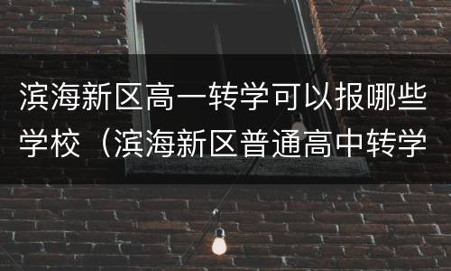 滨海新区高一转学可以报哪些学校（滨海新区普通高中转学）