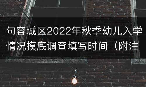 句容城区2022年秋季幼儿入学情况摸底调查填写时间（附注意事项）