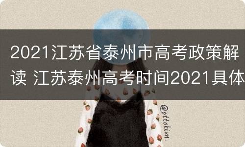 2021江苏省泰州市高考政策解读 江苏泰州高考时间2021具体时间