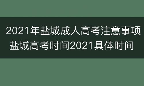 2021年盐城成人高考注意事项 盐城高考时间2021具体时间