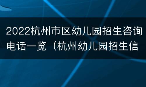 2022杭州市区幼儿园招生咨询电话一览（杭州幼儿园招生信息）