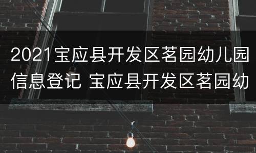 2021宝应县开发区茗园幼儿园信息登记 宝应县开发区茗园幼儿园电话