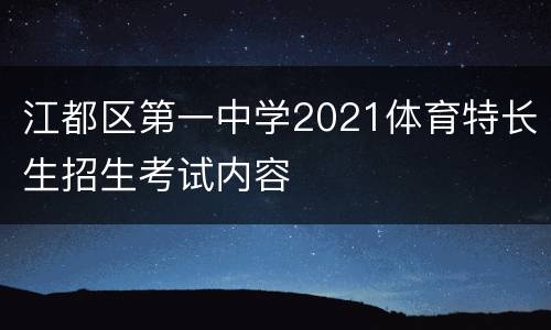 江都区第一中学2021体育特长生招生考试内容