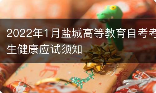 2022年1月盐城高等教育自考考生健康应试须知