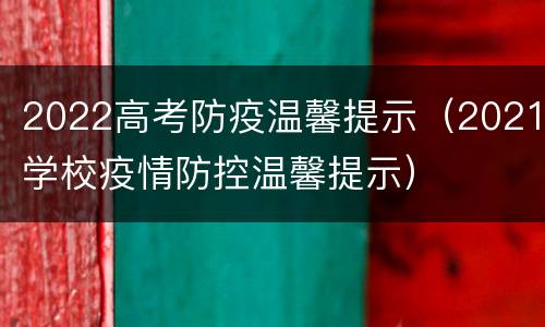 2022高考防疫温馨提示（2021学校疫情防控温馨提示）