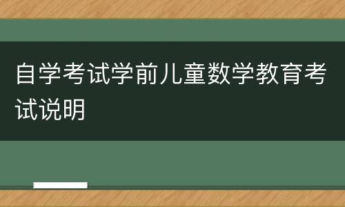 自学考试学前儿童数学教育考试说明