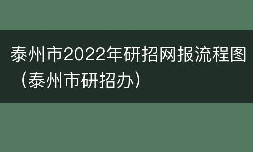 泰州市2022年研招网报流程图（泰州市研招办）