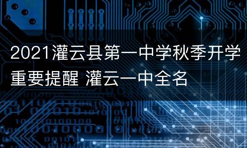 2021灌云县第一中学秋季开学重要提醒 灌云一中全名