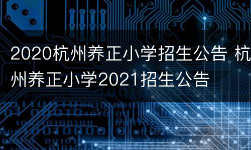 2020杭州养正小学招生公告 杭州养正小学2021招生公告