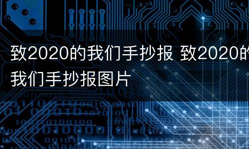 致2020的我们手抄报 致2020的我们手抄报图片