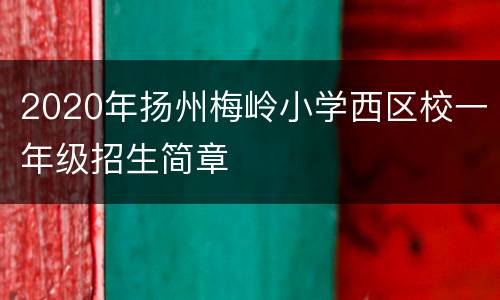 2020年扬州梅岭小学西区校一年级招生简章