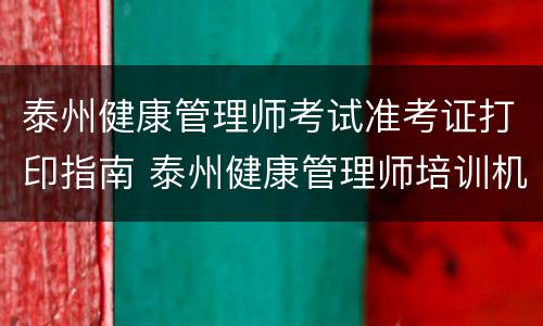 泰州健康管理师考试准考证打印指南 泰州健康管理师培训机构