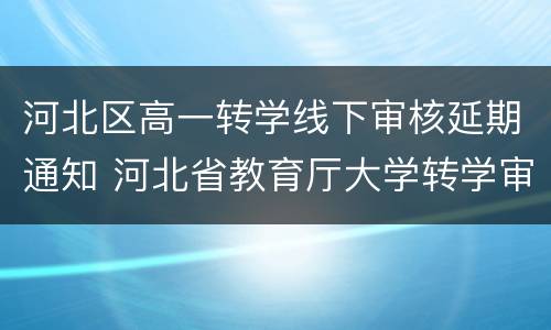 河北区高一转学线下审核延期通知 河北省教育厅大学转学审核