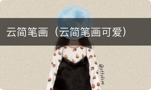 云简笔画（云简笔画可爱）