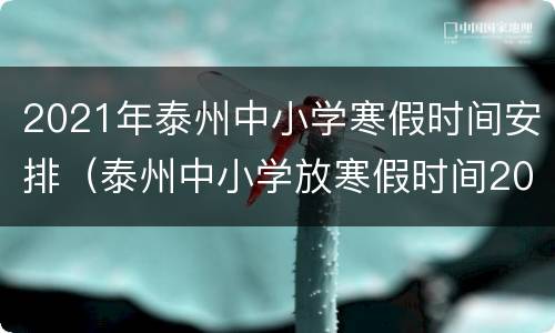 2021年泰州中小学寒假时间安排（泰州中小学放寒假时间2021年）