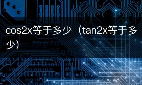 cos2x等于多少（tan2x等于多少）