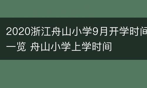 2020浙江舟山小学9月开学时间一览 舟山小学上学时间