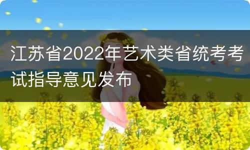 江苏省2022年艺术类省统考考试指导意见发布