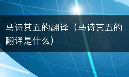 马诗其五的翻译（马诗其五的翻译是什么）