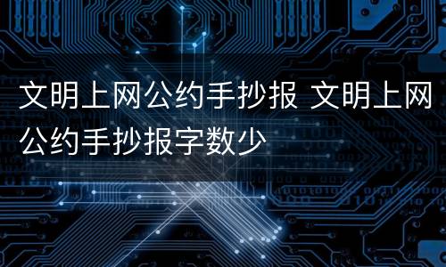 文明上网公约手抄报 文明上网公约手抄报字数少