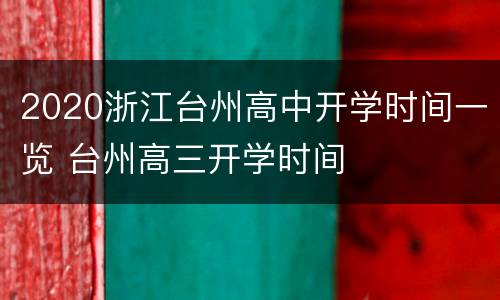 2020浙江台州高中开学时间一览 台州高三开学时间