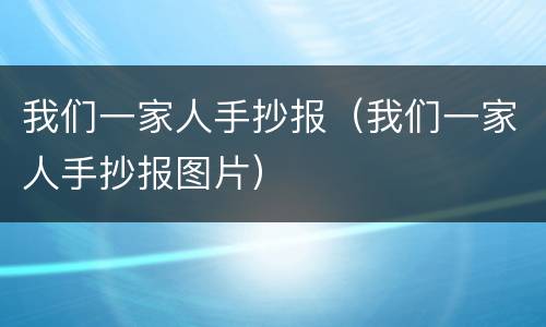 我们一家人手抄报（我们一家人手抄报图片）