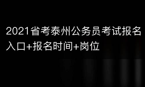 2021省考泰州公务员考试报名入口+报名时间+岗位