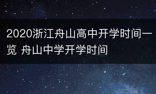 2020浙江舟山高中开学时间一览 舟山中学开学时间