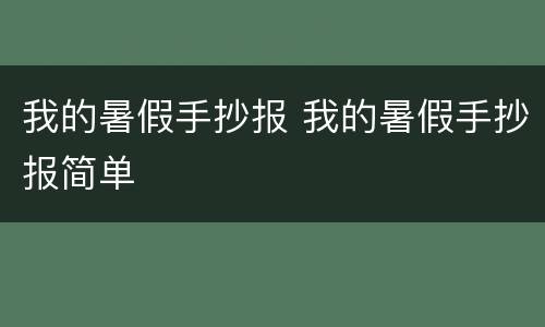 我的暑假手抄报 我的暑假手抄报简单