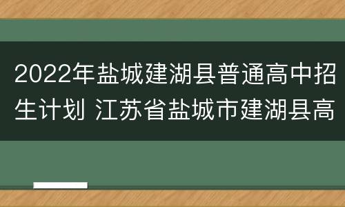 2022年盐城建湖县普通高中招生计划 江苏省盐城市建湖县高中