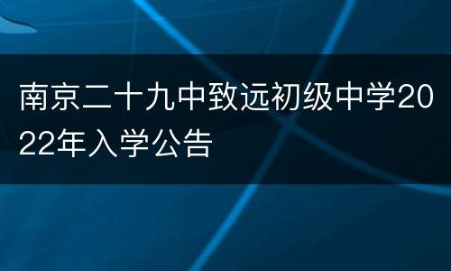 南京二十九中致远初级中学2022年入学公告