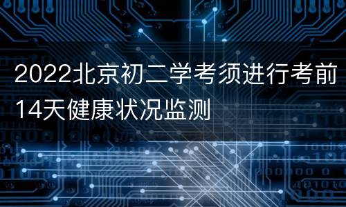 2022北京初二学考须进行考前14天健康状况监测