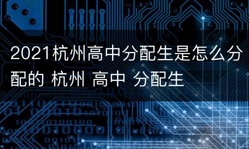 2021杭州高中分配生是怎么分配的 杭州 高中 分配生