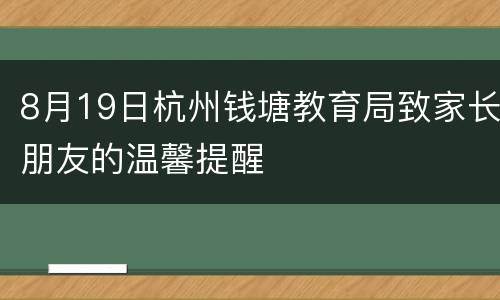 8月19日杭州钱塘教育局致家长朋友的温馨提醒