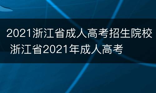 2021浙江省成人高考招生院校 浙江省2021年成人高考