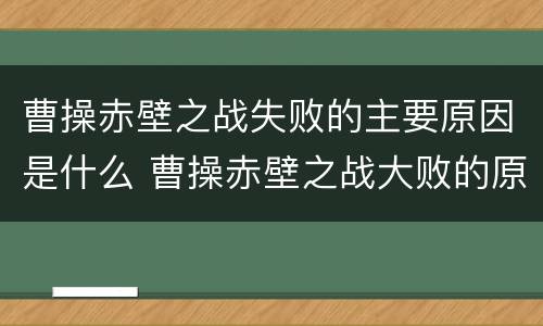 曹操赤壁之战失败的主要原因是什么 曹操赤壁之战大败的原因