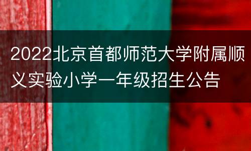 2022北京首都师范大学附属顺义实验小学一年级招生公告