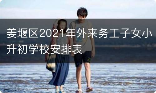 姜堰区2021年外来务工子女小升初学校安排表