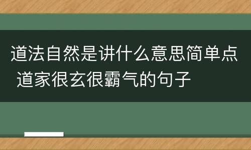 道法自然是讲什么意思简单点 道家很玄很霸气的句子